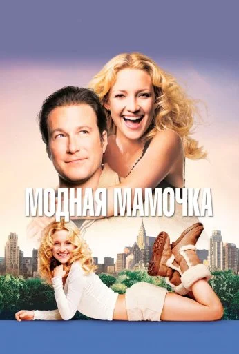 Модная мамочка (2004) онлайн бесплатно